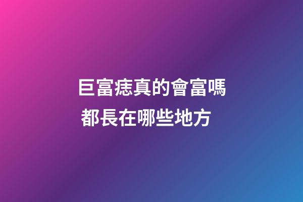 巨富痣真的會富嗎 都長在哪些地方